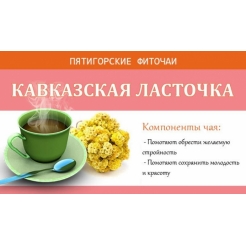 Фиточай травяной «Кавказская ласточка» 30 гр. ф/п (20*1,5гр)